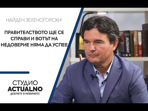 Найден Зеленогорски: Правителството ще се справи и вотът на недоверие няма да успее (ВИДЕО)