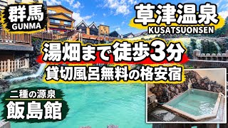 【群馬県】草津温泉/湯畑まで徒歩3分/貸切風呂無料の格安宿/二種の源泉 飯島館