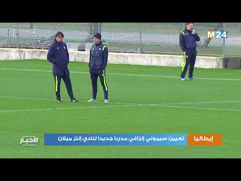 تعيين سيموني إنزاغي مدربا جديدا لنادي إنتر ميلان