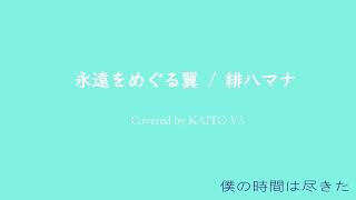 【VOCALOIDカバー】永遠をめぐる翼/緋八マナ　Covered by KAITO V3