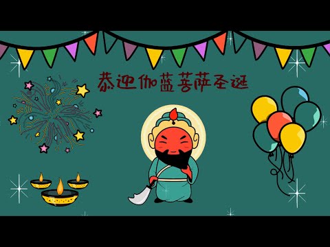 农历五月十三，恭迎伽蓝菩萨圣诞!!!【2020年7月3日】