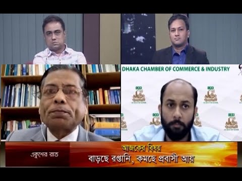 একুশের রাত || বাড়ছে রপ্তানি, কমছে প্রবাসী আয় || 07 September 2021 || Ekusher Raat || ETV Talk Show