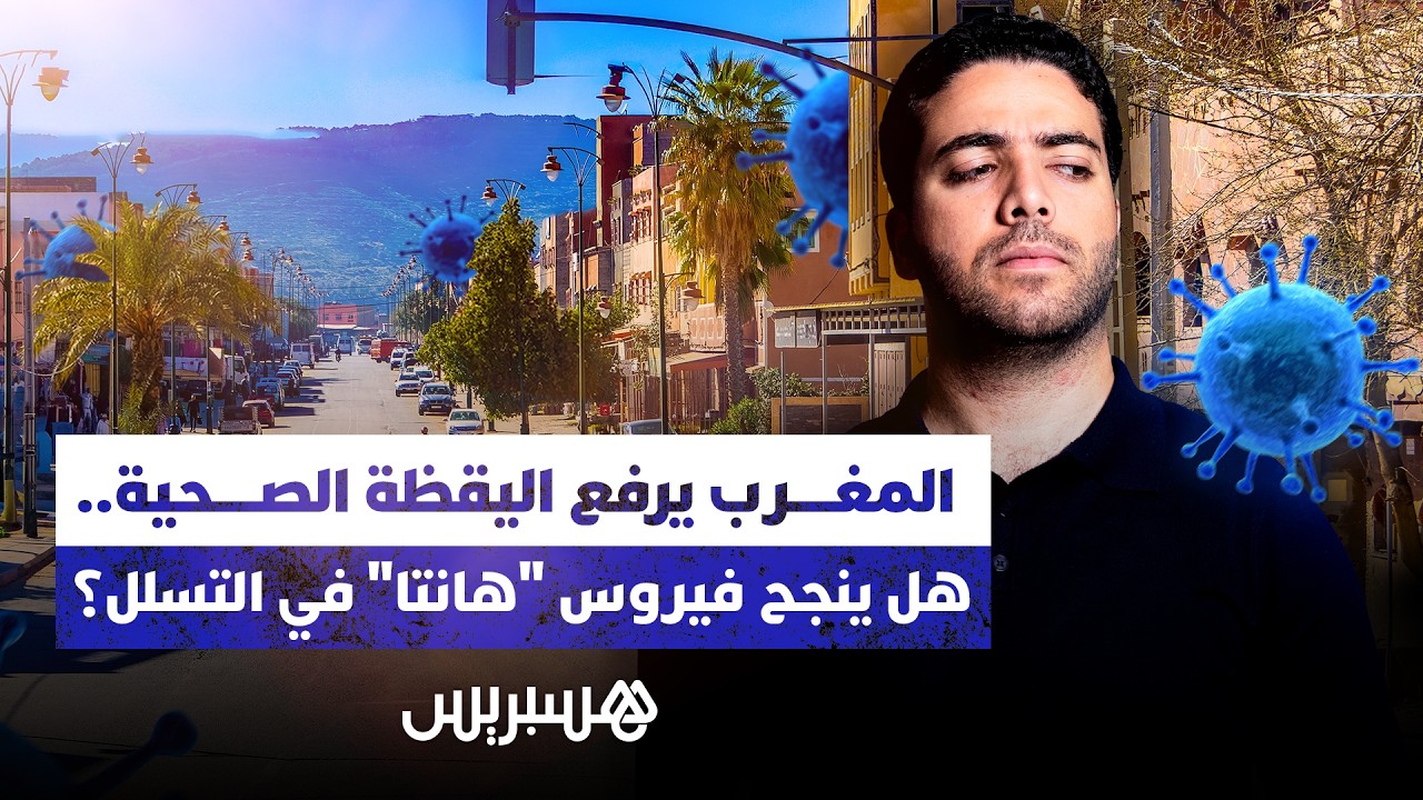 المغرب يرفع مستوى اليقظة الصحية.. هل ينجح فيروس "هانتا" في التسلل؟ thumbnail