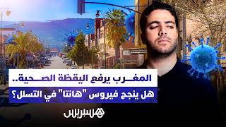 المغرب يرفع مستوى اليقظة الصحية.. هل ينجح فيروس "هانتا" في التسلل؟ thumbnail