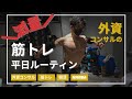 【筋トレルーティン】朝活と筋トレに熱中する外資コンサルの日常【アフレコ付き】