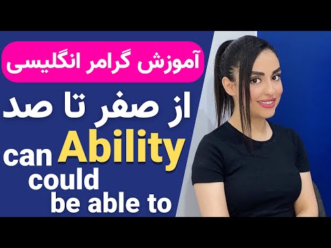 آموزش گرامر انگلیسی از صفر تا صد |Can, Could, Be able to | Ability