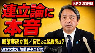 【連立入りは？】榛葉幹事長が自民党との関係に言及「政策ごとに信頼関係を作る」#榛葉幹事長 #国民民主党 #自民党 #連立 #政策実現