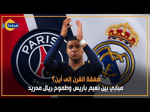 صفقة القرن إلى أين؟ مبابي بين نعيم باريس وطموح ريال مدريد