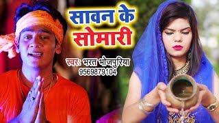 Superhit NEW काँवर भजन 2018 - Sawan Ke Somari - Bhojpuri Kanwar Bhajan | DOWNLOAD THIS VIDEO IN MP3, M4A, WEBM, MP4, 3GP ETC