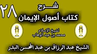 28 - شرح كتاب أصول الإيمان الشيخ عبد الرزاق البدر image