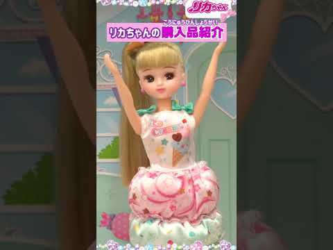 リカちゃんの購入品紹介✨秋冬の新作ファッション👗も公開しちゃうよ💓　#shorts