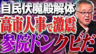 【高市総裁の刺客】自民党の伏魔殿・参議院にメス！石井幹事長を電撃解任した舞台裏と党内抗争 3️⃣【山口インテリジェンスアイ】山口敬之×佐波優子
