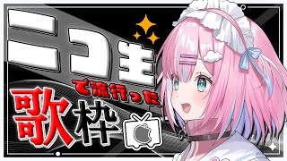 【歌枠】ニコニコで流行った歌を歌う。。。！【星乃りむ / #ミクスト】