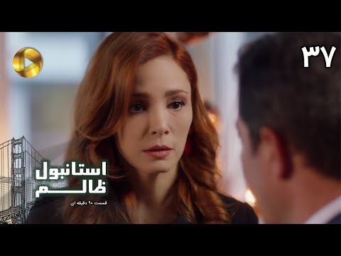 Istanbul e Zalem- Episode 37- سریال ترکی استانبول ظالم - قسمت 37 - دوبله فارسی - ورژن 90 دقیقه ای