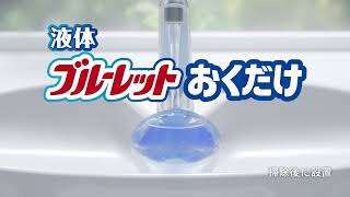 液体ブルーレット「またついてる！女性」篇（EBL-0051）