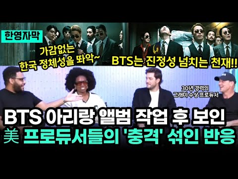 BTS 아리랑 앨범 작업 후 보인 그래미 어워드 수상 프로듀서들의 충격 섞인 반응