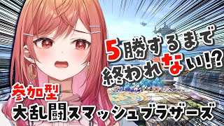 【視聴者参加型】５勝耐久 わからせスマブラ対戦！【#一条莉々華/ #hololiveDEV_IS #ReGLOSS】