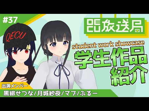 デジタルゲーム学科 【OECU放送局】#37 OECU Student Work Showcase(学生作品紹介) 出演：黒緋せつな、月城紗夜、マブ、ぶるー