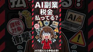 第156話ショート動画「AI副業税金払っている？」知らないと損するフリーランスのでお金💴