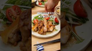 ワンパン10分爆速！照り焼きチキン#夜ご飯 #自炊 #簡単レシピ #時短レシピ