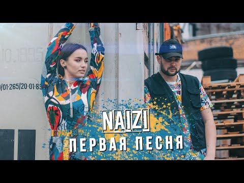 Naizi - Первая песня (Mood video / Премьера трека 2020)