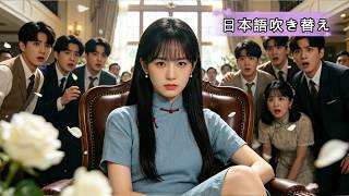 【スカッと復讐】私を捨てた家族へ──本当の娘が容赦なく制裁する！🔥🔥#恋愛ドラマ #イケメン