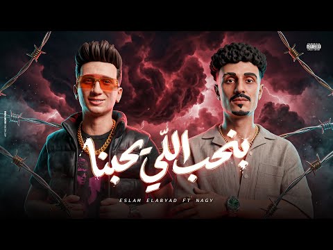 بنحب اللي يحبنا اسلام الابيض
