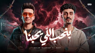 كلمات اغنية بنحب اللي يحبنا اسلام الابيض