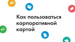 Вебинар: Как пользоваться корпоративной картой
