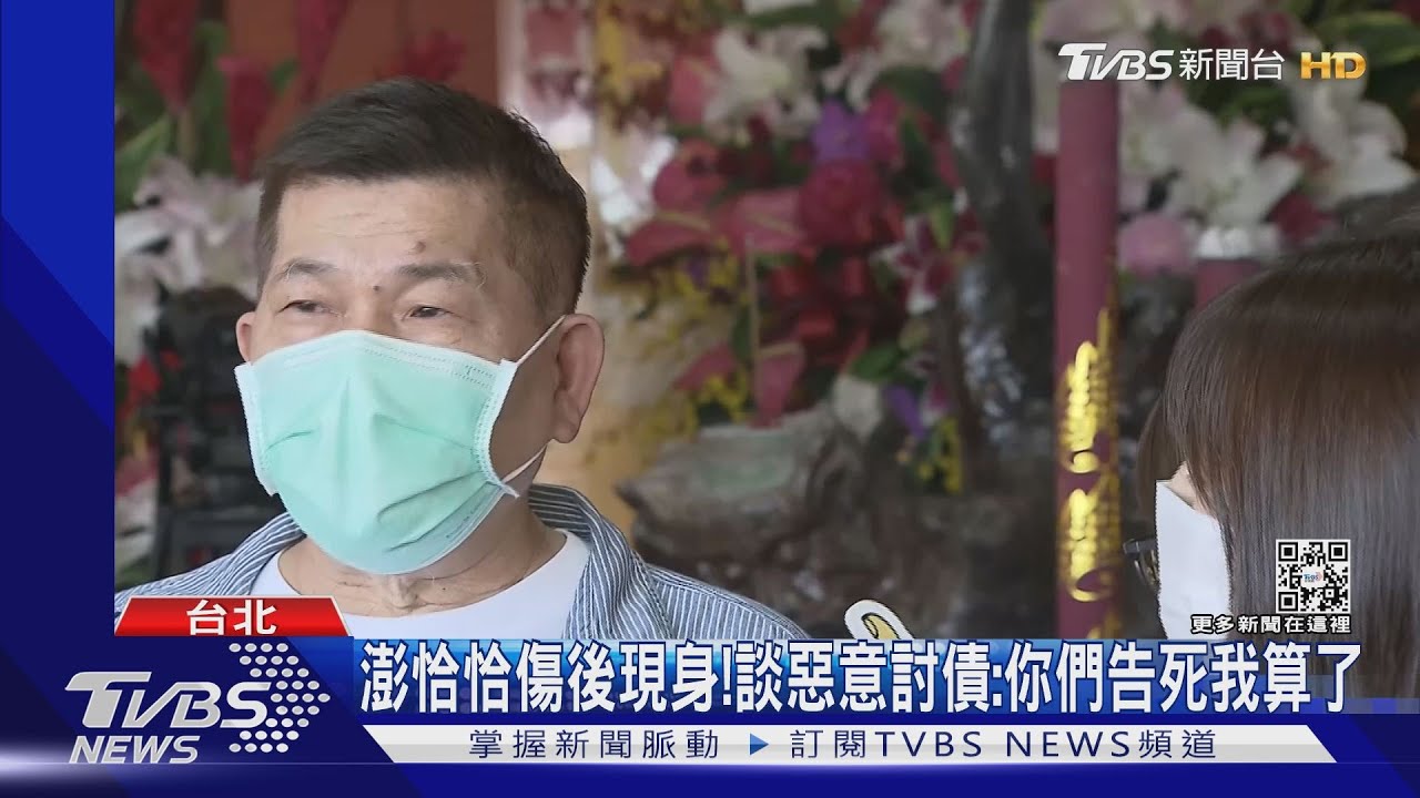 腳掌骨折首現身!不滿債權人惡意討債 澎恰恰:你們告死我算了