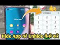 Hidden Apps Ko Unhide Kaise Kare | Hidden Apps Ko Bahar Kaise Nikale | How To Unhide App in Mobile