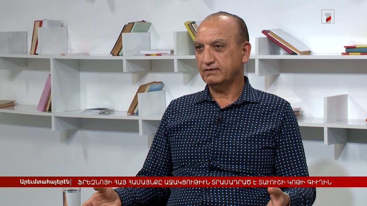 Ֆրեզնոյի հայ համայնքն աջակցություն է տրամադրել Տավուշի Կոթի գյուղին | Հարցազրույց Վաչե Վասիլյանի հետ