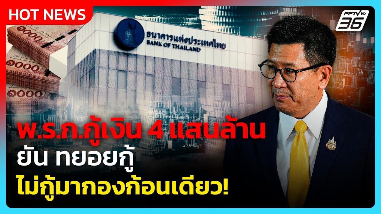 "เอกนิติ" ชี้ พ.ร.ก.กู้เงิน 4 แสนล้าน ดัน GDP โตขึ้น ยัน ท?