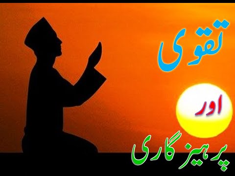 TAQWA AUR PARHEZGARI | تقوی اور پرہیز گاری