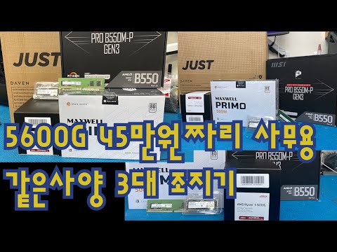 5600g 사무용 3대 조립.. 지금도 45 아래로 가능하네요