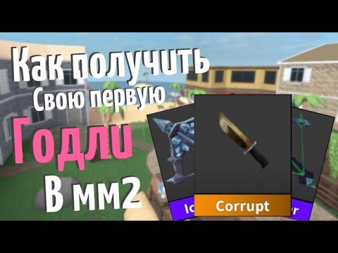 Как получить первую годли в #mm2 // ВСЕ способы получения godly в #мм2