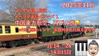 イベリア半島1🛳️　中国東方航空、再びの巻　シニアの旅行けば＃50