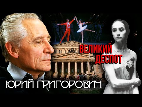 Юрий Григорович. Великий деспот @Центральное Телевидение