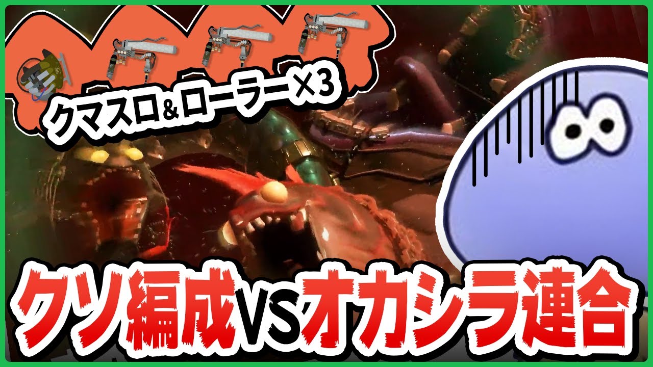 【お焚き上げ失敗？】オカシラ連合に不利すぎるクソ編成でクリアを目指す けんしろさん【切り抜き/スプラトゥーン3】