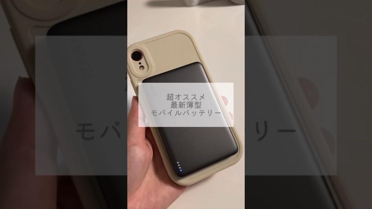 業界最薄＆超軽量のモバイルバッテリーみつけたよ🔋#RORRY