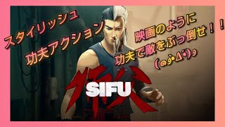 【LIVE配信】明日発売の『SIFU』で遊ぶよ！