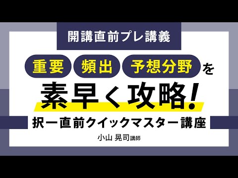 重要・頻出・予想分野を素早く攻略！ ～択一直前クイックマスター講座～開講直前プレ講義