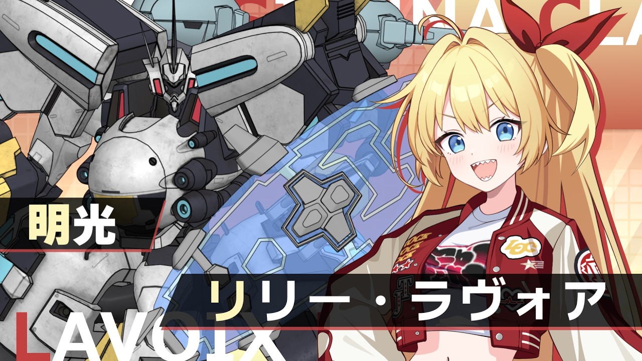 【マブガル】リリー・ラヴォア「想い響かせるヒーローシンガー」【揺れるPV】