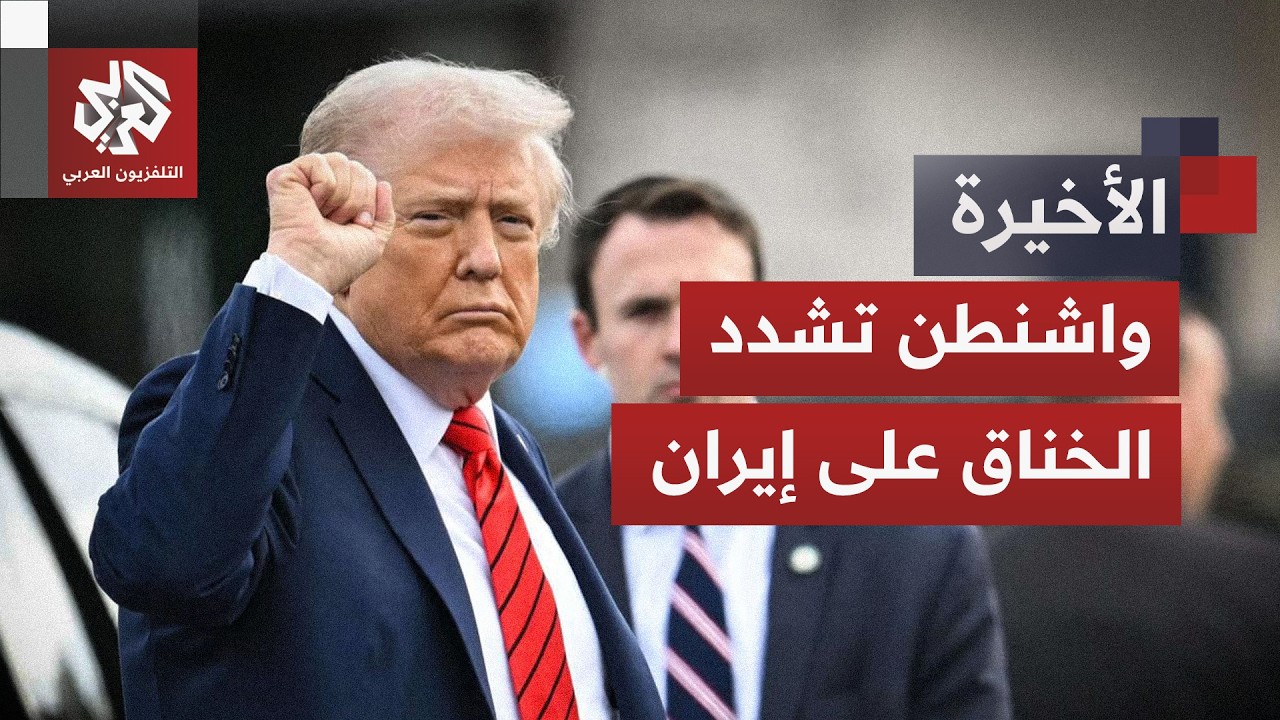 واشنطن تصعّد الضغط العسكري والاقتصادي على إيران وتستهدف شريان النفط