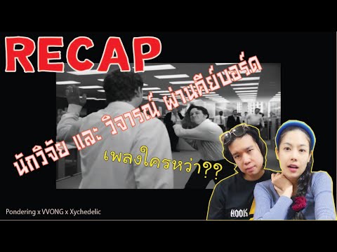 ทำเพลงตัวเอง RECAP Pondering x VVONG x Xychedelic - นักวิจัย และ วิจารณ์ ผ่านคีย์บอร์ด l PREPHIM