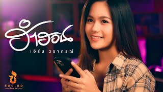 ฮำฮอน – เอิร์น วราภรณ์ : ซองเดอ
