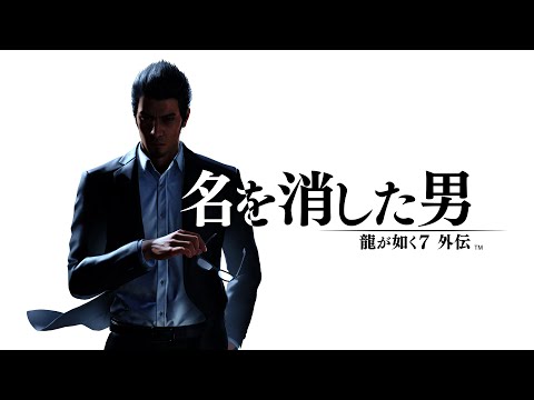龍が如く７外伝 名を消した男