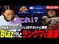 【スト6】突如あらわれたレジェンド2位サガットの正体はBlaz!? ランクマでの思わぬガチバトルに挑むどぐら