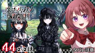 44【魔法少女ノ魔女裁判｜Switch版】２-２話：目標とか生きる標は必要だよねぇ【まのさば｜女性実況】ネタバレ注意
