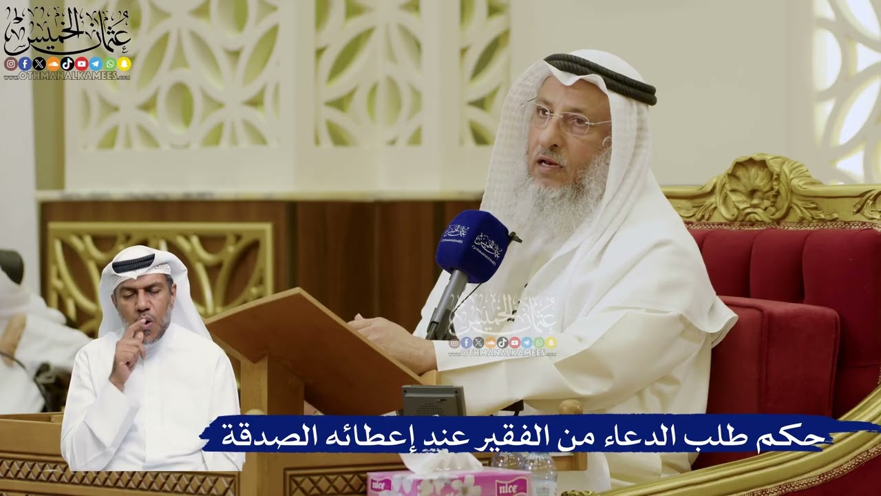 783- حكم طلب الدعاء من الفقير عند إعطائه الصدقة - عثمان الخميس